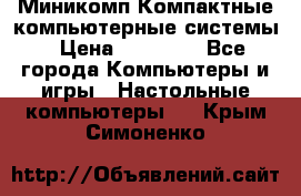 Миникомп Компактные компьютерные системы › Цена ­ 17 000 - Все города Компьютеры и игры » Настольные компьютеры   . Крым,Симоненко